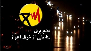 آخرین وضعیت قطع برق، وضع جوی وتعطیلی مدارس خوزستان