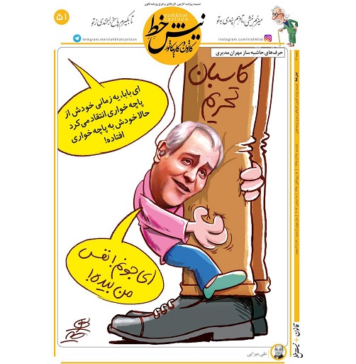مهران مدیری پاچه‌خوار دلواپسان شد / کاریکاتور