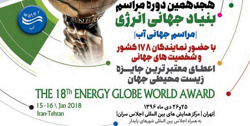 برگزاری هجدهمین دوره مراسم بنياد جهاني انرژي در تهران
