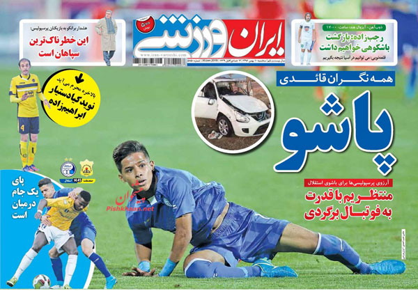 روزنامه‌های ورزشی سه‌شنبه 10 بهمن