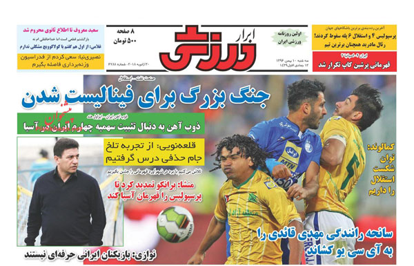 روزنامه‌های ورزشی سه‌شنبه 10 بهمن