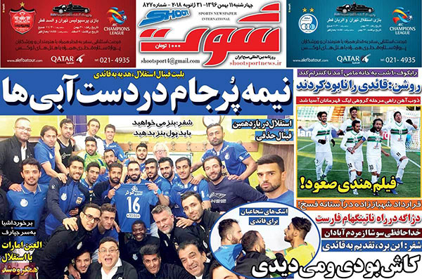 روزنامه‌های ورزشی چهارشنبه 11 بهمن