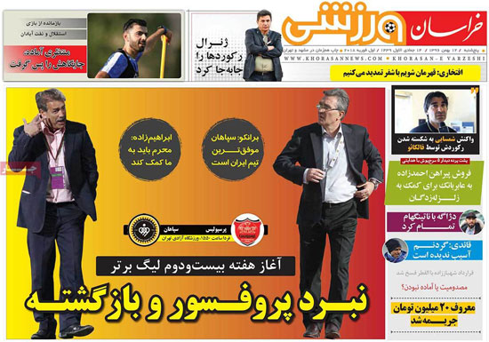 روزنامه‌های ورزشی سه‌شنبه 12 بهمن