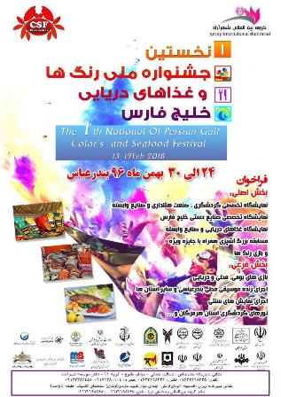 برگزاری نخستین جشنواره ملی رنگ ها و غذاهای دریایی خلیج فارس