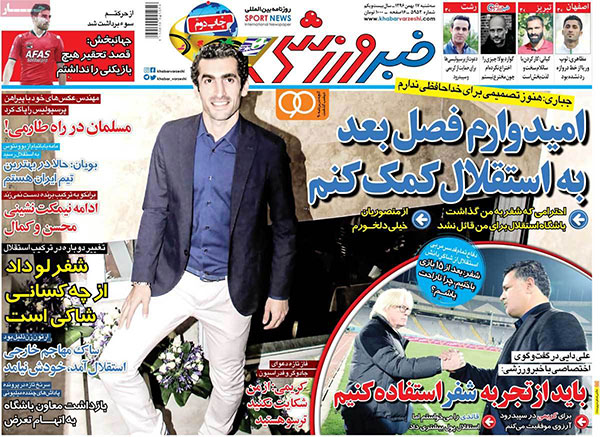 روزنامه‌های ورزشی سه‌شنبه 17 بهمن