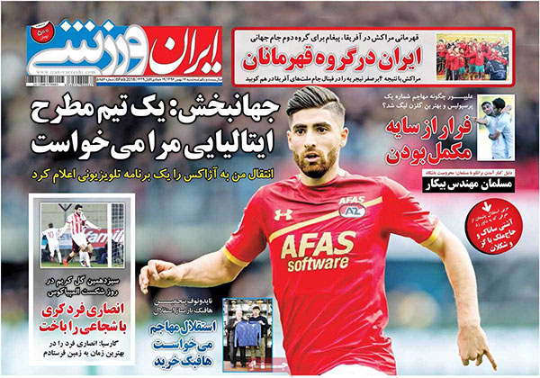 روزنامه‌های ورزشی سه‌شنبه 17 بهمن