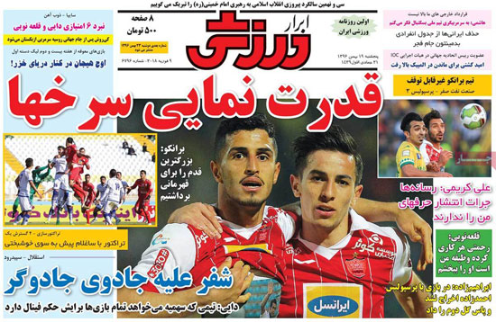 روزنامه‌های ورزشی پنج‌شنبه 19 بهمن