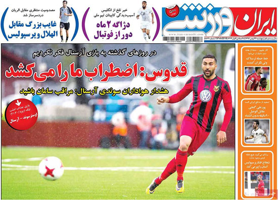 روزنامه‌های ورزشی پنج‌شنبه 26 بهمن