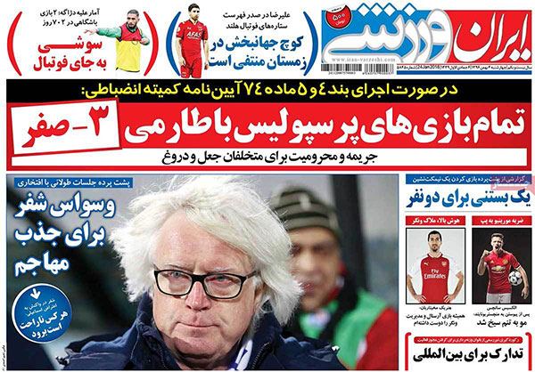 روزنامه‌های ورزشی چهارشنبه 4 بهمن