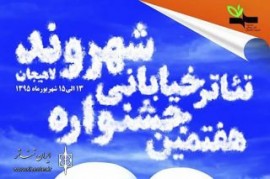 معرفی پذیرفتهشدگان جشنواره تئاتر خیابانی شهروند لاهیجان