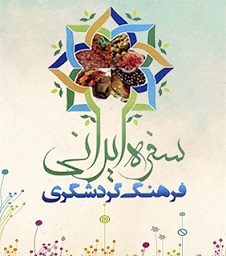 زمان برگزاری جشنواره سفره ایرانی، فرهنگ و گردشگری در گلستان