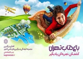 ۱۲ تیر مراسم افتتاحیه باغ کتاب برگزار میشود