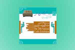 برپایی بیست وهشتمین نمایشگاه صنایع دستی از اول شهریور