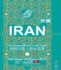 ایران میهمان ویژه نمایشگاه کتاب چین
