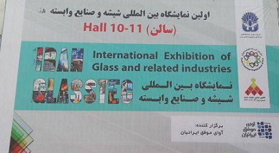 افتتاح اولین نمایشگاه بین المللی شیشه و صنایع وابسته