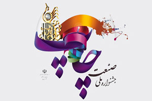 هفدهمین جشنواره صنعت چاپ ۲۵ شهریور برگزار می‌شود