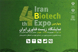 برپایی چهارمین نمایشگاه زیست فناوری