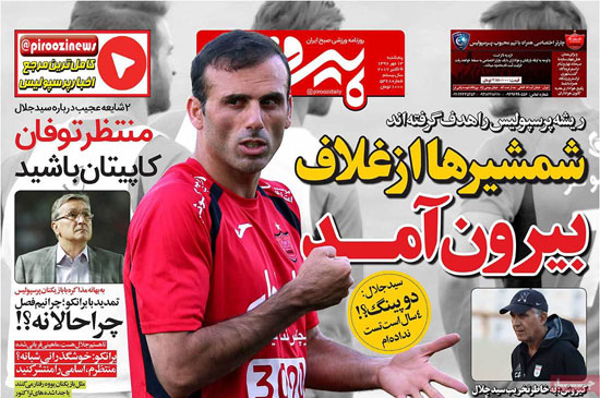 روزنامه‌های ورزشی پنج‌شنبه 13 مهر