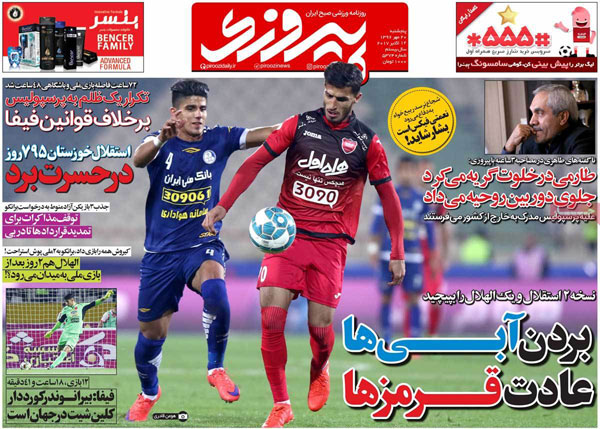 روزنامه‌هاي ورزشي پنج‌شنبه 20 مهر