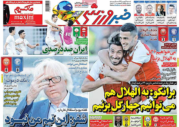 روزنامه‌های ورزشی شنبه 22 مهر