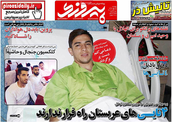 روزنامه‌های ورزشی دوشنبه 24 مهر