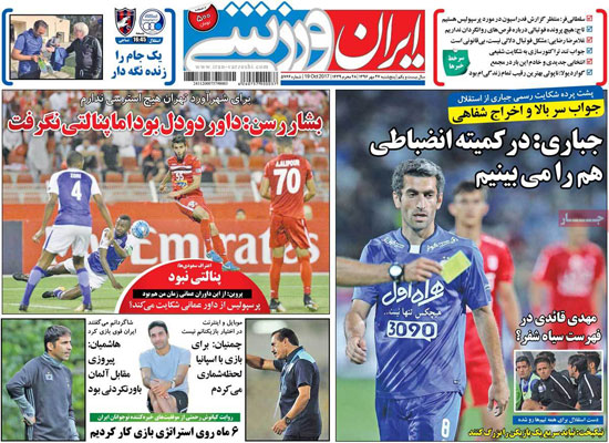 روزنامه‌های ورزشی پنج‌شنبه 27 مهر