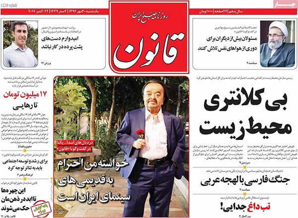 روزنامه‌های یکشنبه 30 مهر