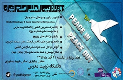 آغاز رویداد بین المللی صلح تهران