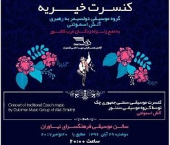 اجرای کنسرت موسیقی سنتی کشور چک برای زلزله‌زدگان کرمانشاه