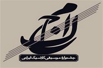 اعلام فراخوان بخش پژوهشی دومین جشنواره موسیقی کلاسیک ایرانی