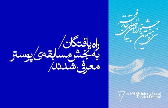 65 پوستر به جشنواره تئاتر فجر راه یافت