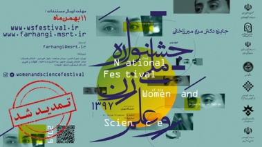 تمدید مهلت ثبت‌نام در دومین جشنواره ملی زن و علم