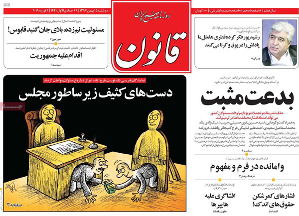 روزنامه‌های دوشنبه 15 بهمن