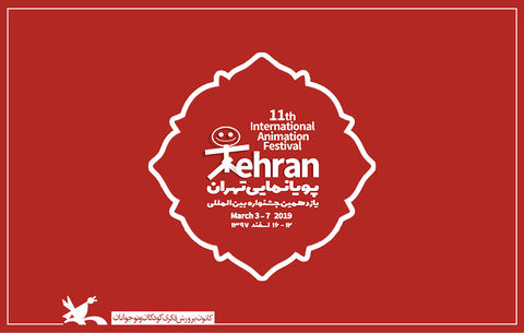 حضور ۲۳ مهمان خارجی در یازدهمین جشنواره پویانمایی تهران