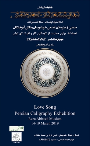 موزه رضا عباسی میزبان آثار خوشنویسی «خط و نقش ایرانی»
