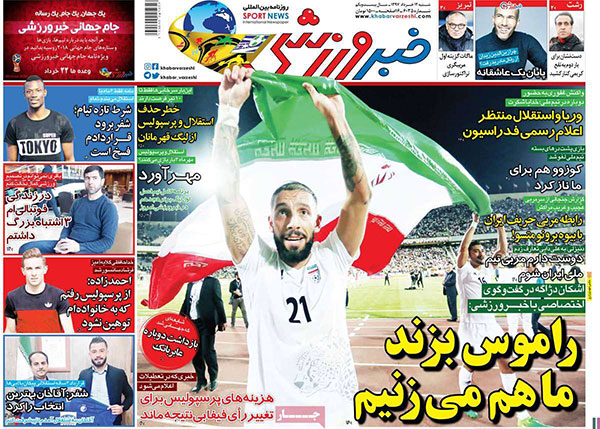 روزنامه‌های ورزشی شنبه 12 خرداد