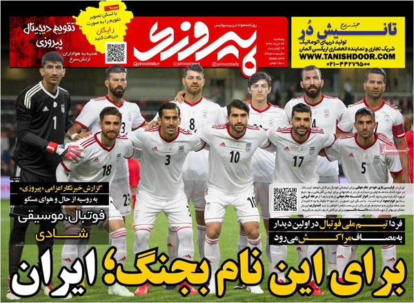 روزنامه‌های ورزشی پنج‌شنبه 24 خرداد
