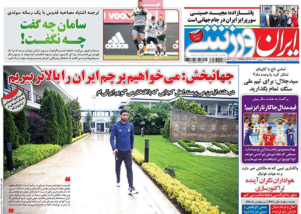 روزنامه‌های ورزشی سه‌شنبه 8 خرداد