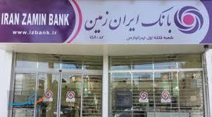 تغییر ساعت کار ستاد و شعب بانک ایران زمین در استان تهران