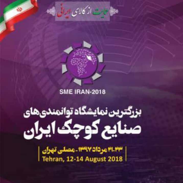 برگزاری نمایشگاه توانمندی های صنایع کوچک ایران