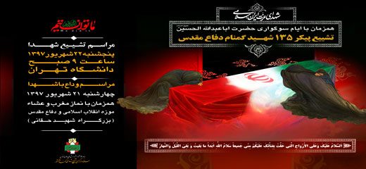تشییع پیکر 135 شهید گمنام دفاع مقدس فردا درتهران