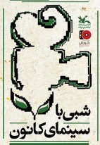 شبی با سینمای کانون در پردیس سینمایی کوروش