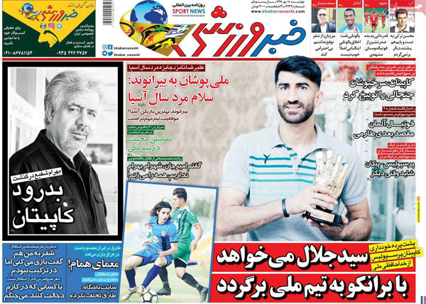 روزنامه‌های ورزشی چهارشنبه 18 مهر