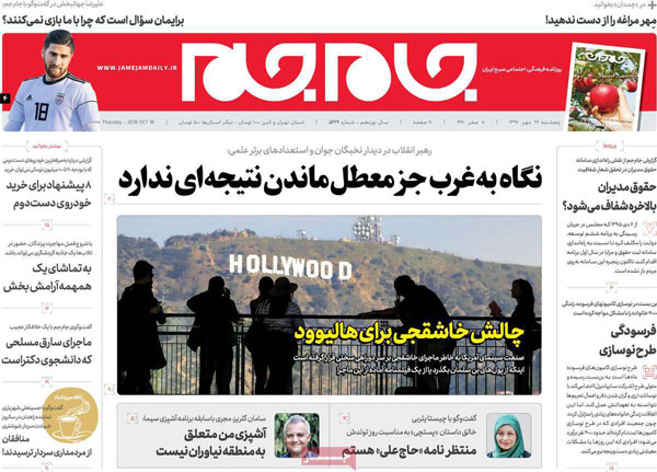 روزنامه‌های پنج‌شنبه 26 مهر