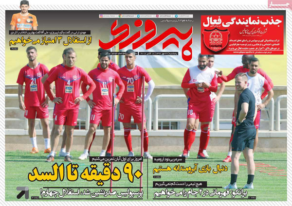 روزنامه‌های ورزشی پنج‌شنبه 26 مهر