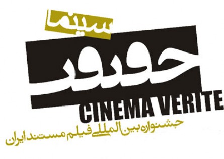 اسامی فیلم‌های جشنواره سینماحقیقت اعلام شد