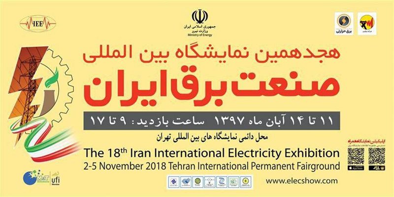 برگزاری هجدهمین نمایشگاه بین‌المللی صنعت برق ایران