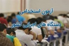 نتایج نهایی پنجمین آزمون استخدامی اعلام شد