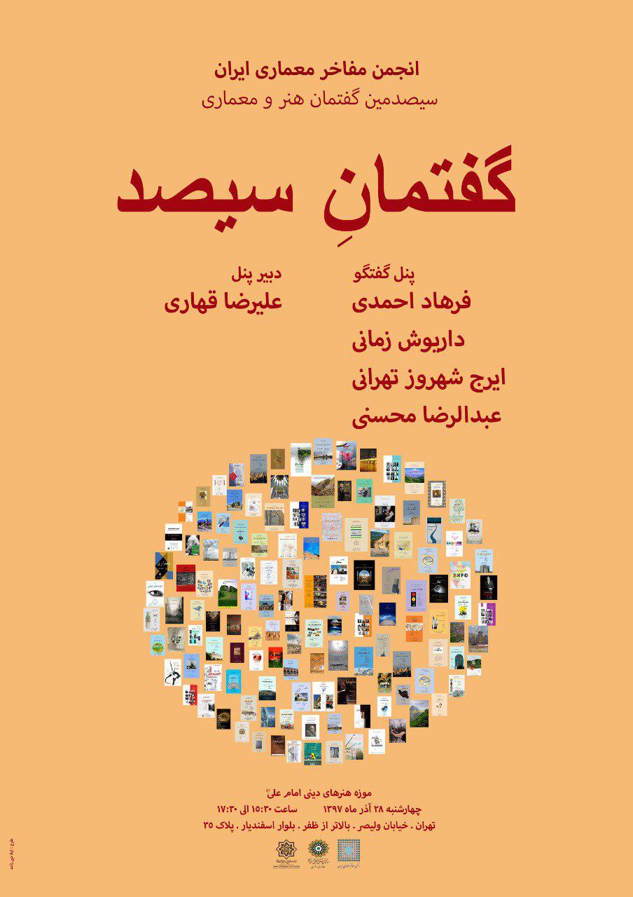 سیصدمین گفتمان هنر و معماری در موزه هنرهای دینی امام علی (ع)