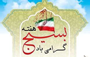 تفکر بسیج ؛ رمز جاودانگی انقلاب و نظام اسلامی ایران